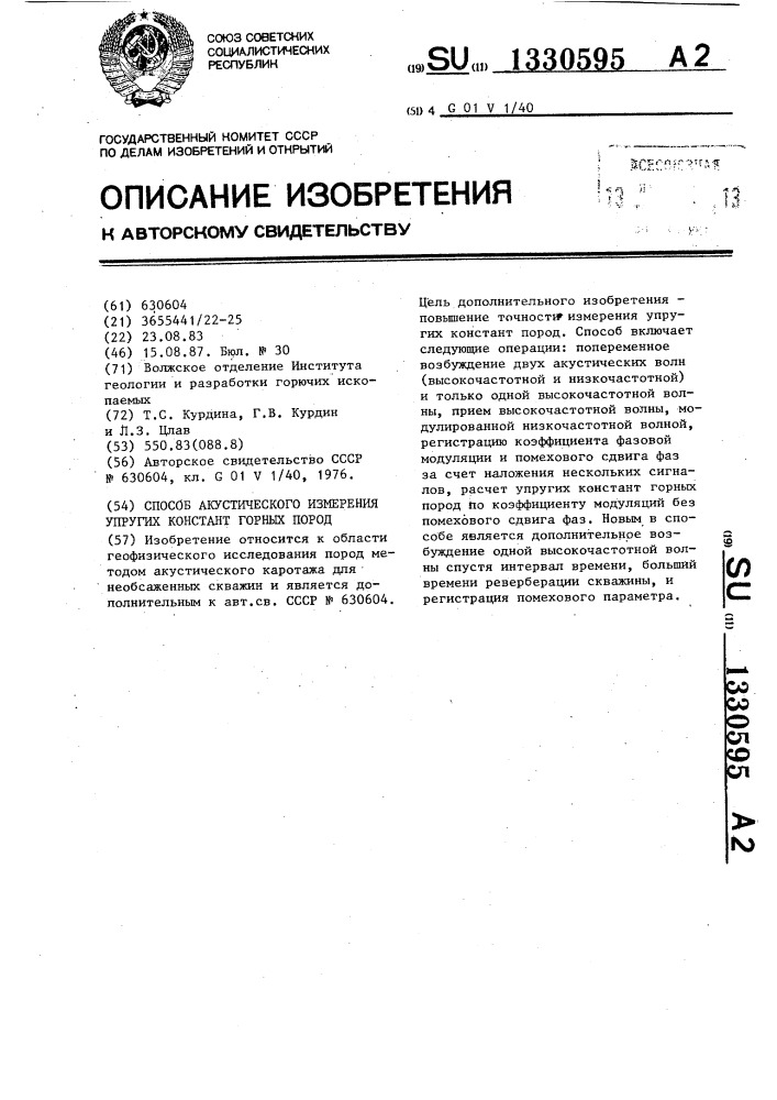 Способ акустического измерения упругих констант горных пород (патент 1330595)