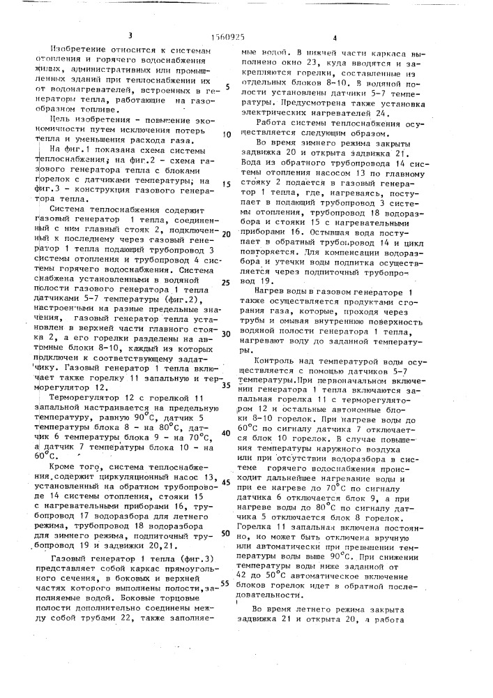 Система теплоснабжения жилого дома (патент 1560925)