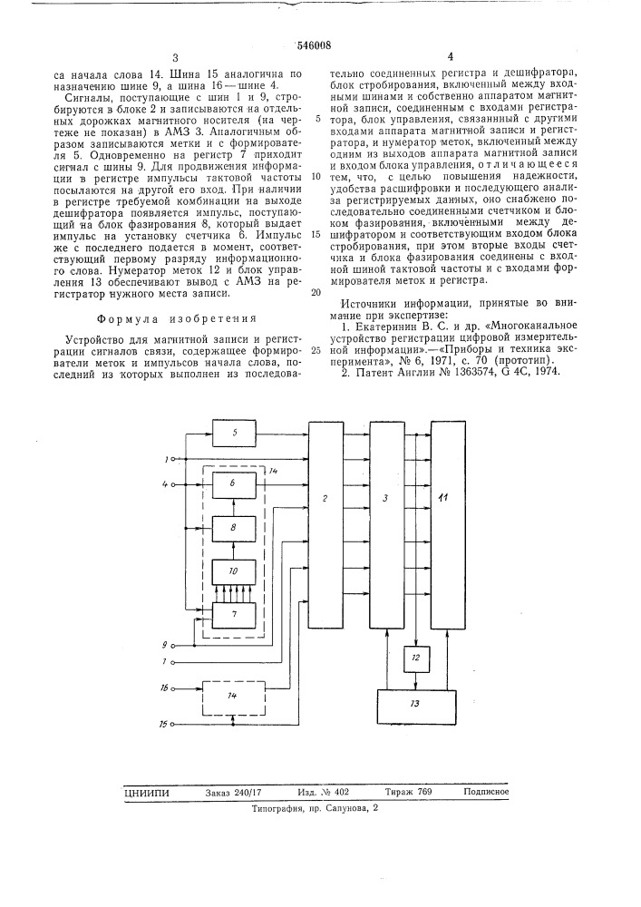 Устройство для магнитной записи и регистрации сигналов связи (патент 546008)