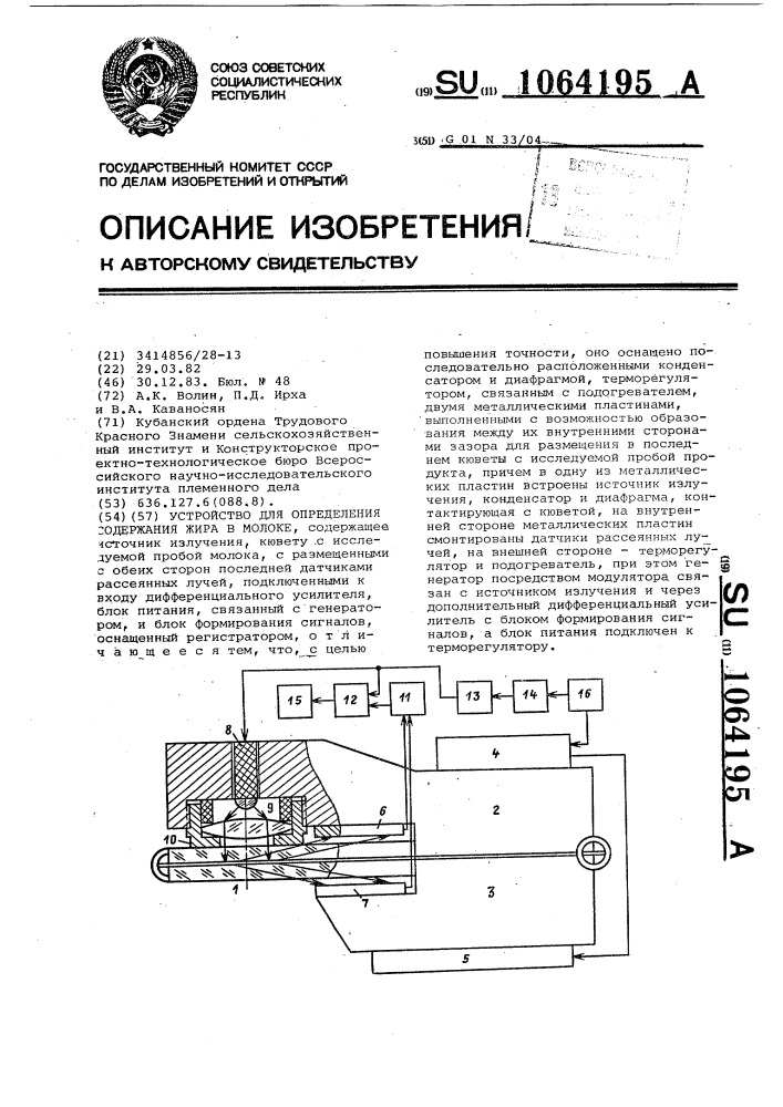 Устройство для определения содержания жира в молоке (патент 1064195)