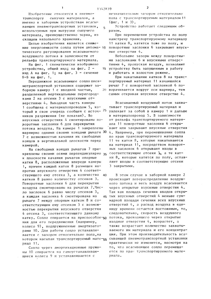 Передвижное всасывающее сопло пневмотранспортной установки (патент 1342839)