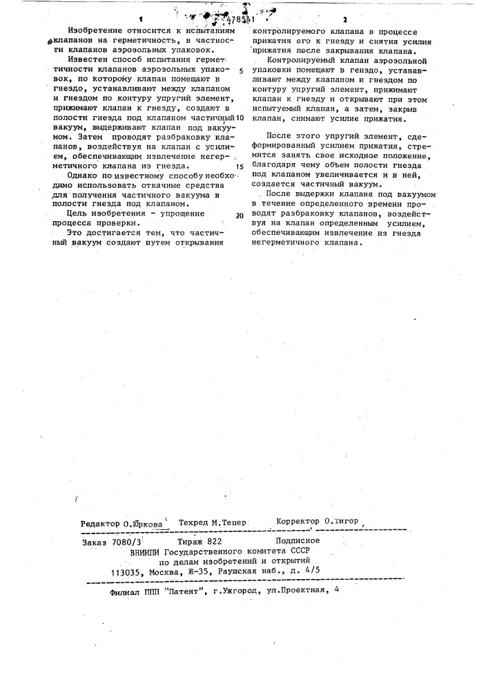 Способ контроля герметичности клапана аэрозольной упаковки (патент 478541)