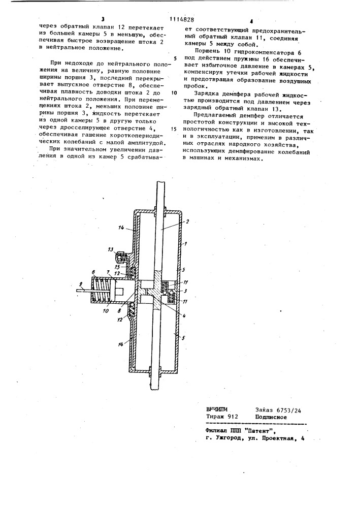 Гидравлический демпфер (патент 1114828)