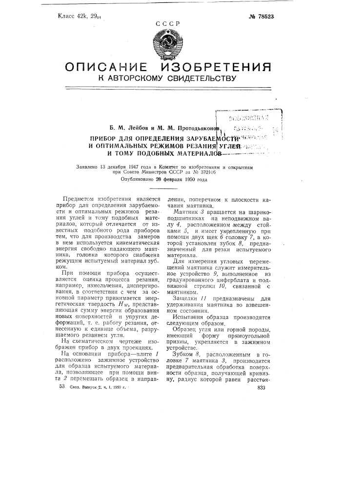 Прибор для определения зарубаемости и оптимальных режимов резания углей и тому подобных материалов (патент 78523)