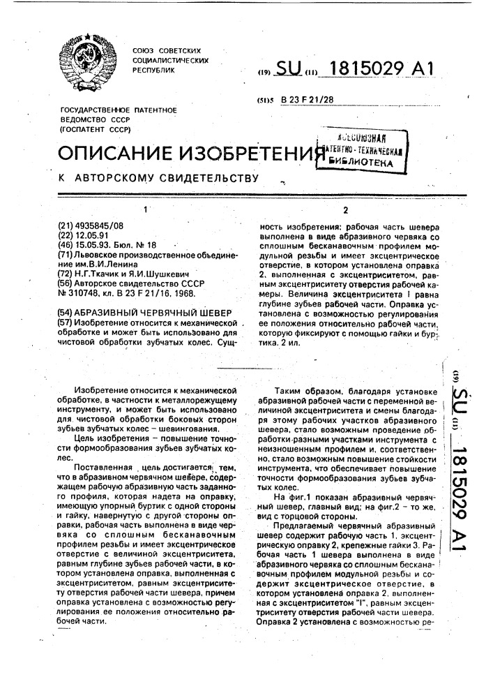 Абразивный червячный шевер (патент 1815029)