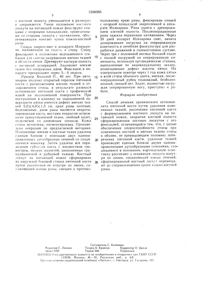 Способ лечения хронического остеомиелита пяточной кости (патент 1598985)