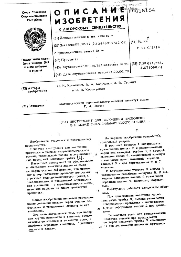 Инструмент для волочения проволоки в режиме гидродинамического трения (патент 618154)