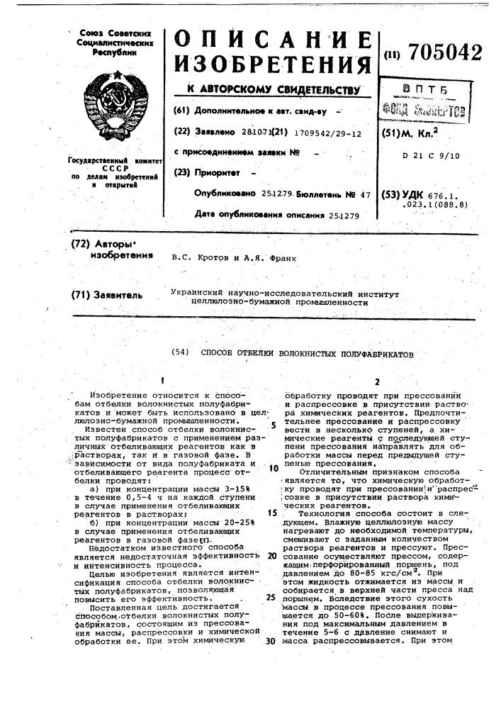 Способ отбелки волокнистых полуфабрикатов (патент 705042)