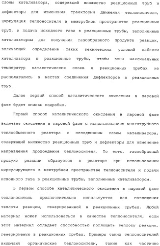 Многотрубный реактор, способ каталитического окисления в паровой фазе с использованием многотрубного реактора и способ пуска многотрубного реактора (патент 2309794)