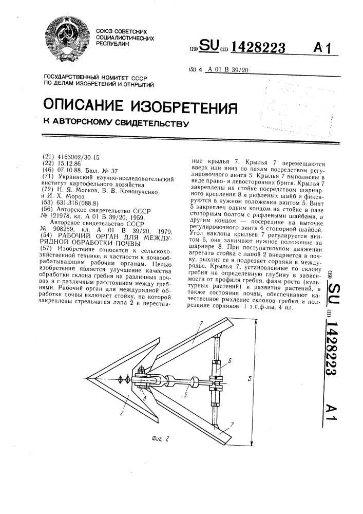 Рабочий орган для междурядной обработки почвы (патент 1428223)