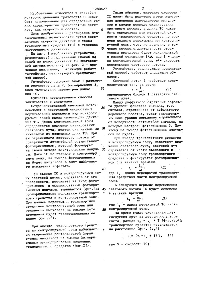 Способ измерения скорости движения и длины транспортного средства (патент 1280427)