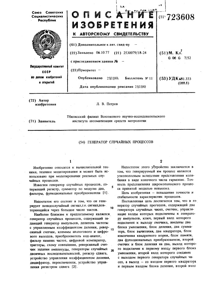 Генератор случайных процессов (патент 723608)
