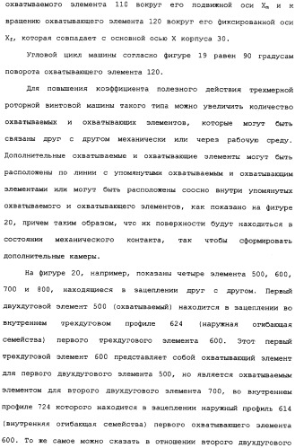 Роторная винтовая машина объемного типа и способ преобразования движения в объемной винтовой машине (патент 2336436)