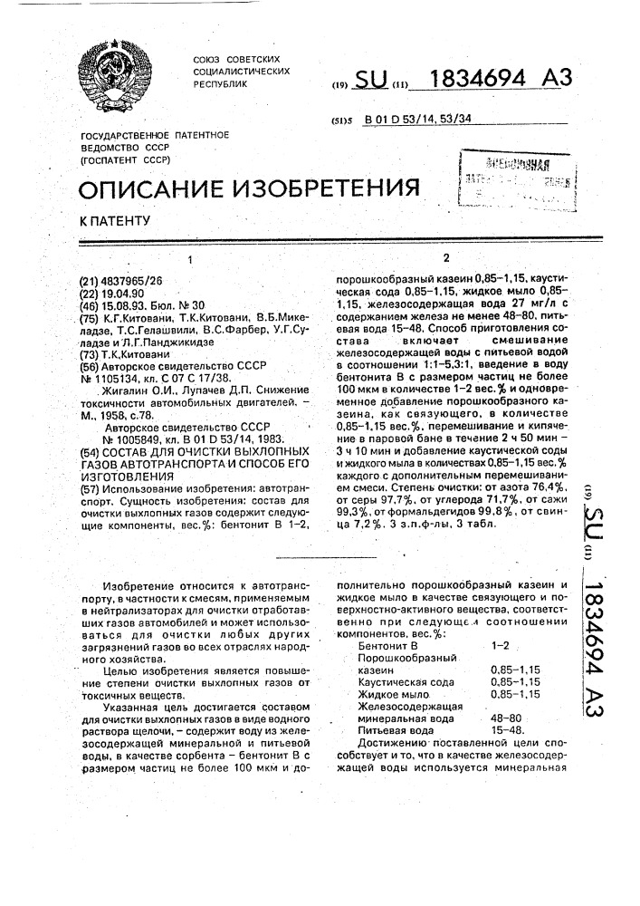 Состав для очистки выхлопных газов автотранспорта и способ его изготовления (патент 1834694)