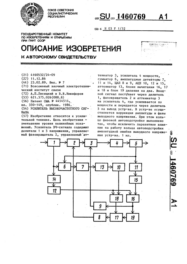 Усилитель высокочастотного сигнала (патент 1460769)