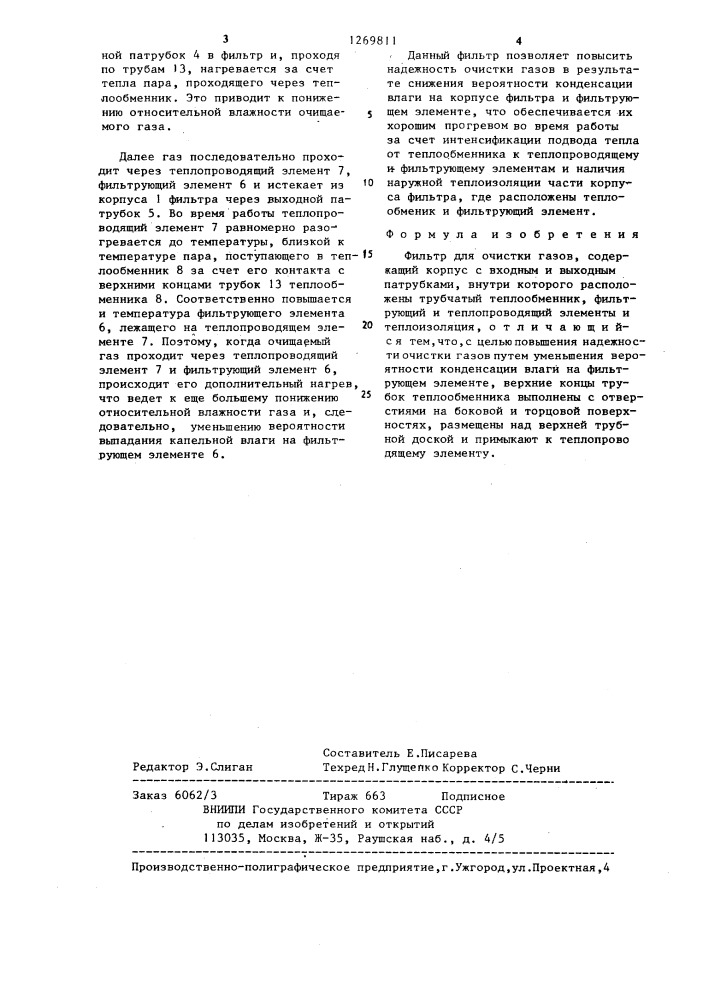 Фильтр для очистки газов (патент 1269811)