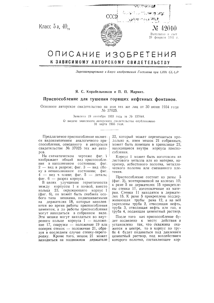 Устройство для тушения нефтяных фонтанов (патент 42010)