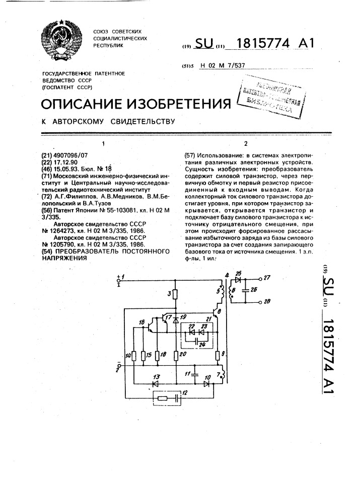 Преобразователь постоянного напряжения (патент 1815774)