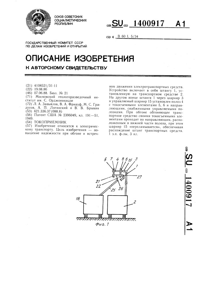 Токоприемник (патент 1400917)