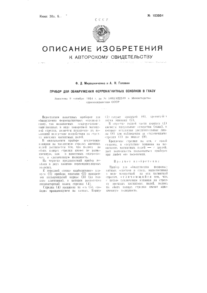 Прибор для обнаружения ферромагнитных осколков в глазу (патент 103504)