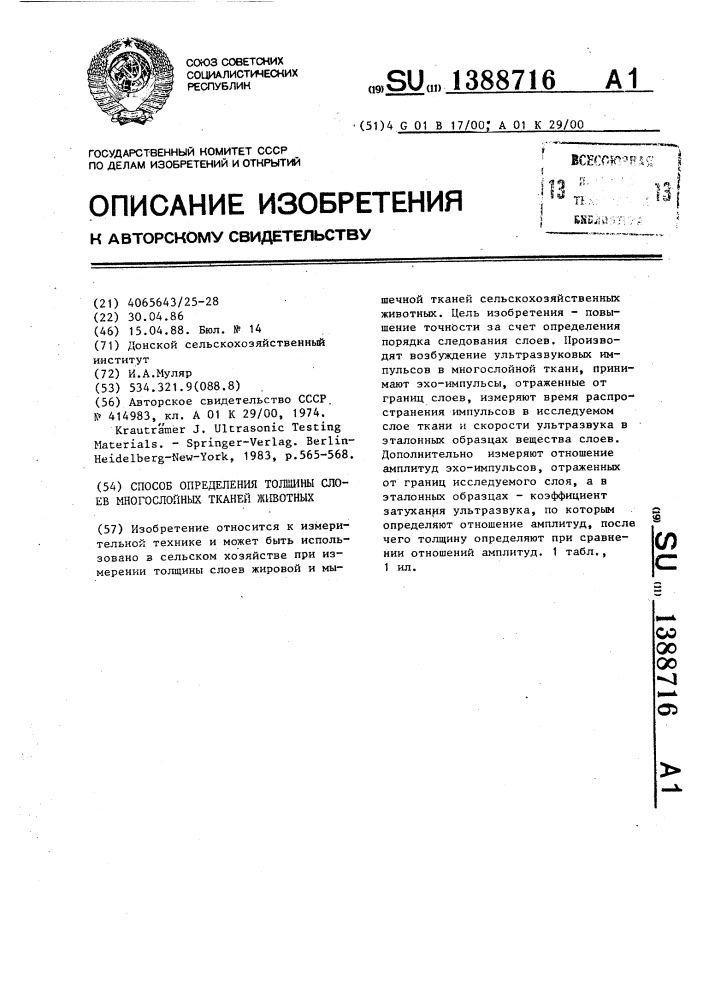 Способ определения толщины слоев многослойных тканей животных (патент 1388716)