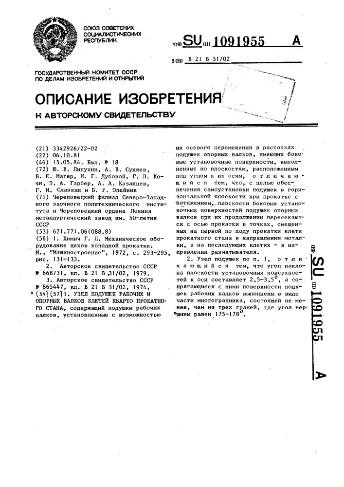 Узел подушек рабочих и опорных валков клетей кварто прокатного стана (патент 1091955)