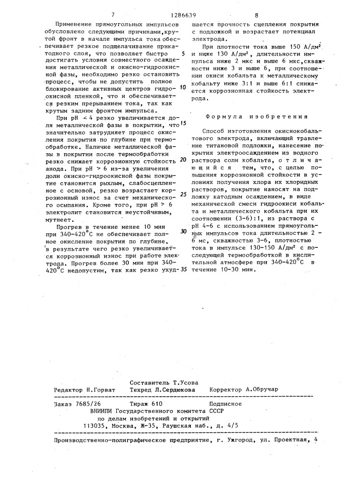 Способ изготовления окиснокобальтового электрода (патент 1286639)