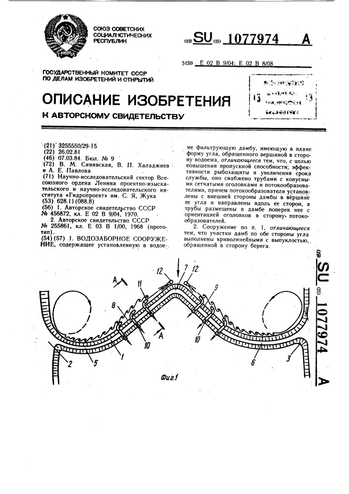 Водозаборное сооружение (патент 1077974)