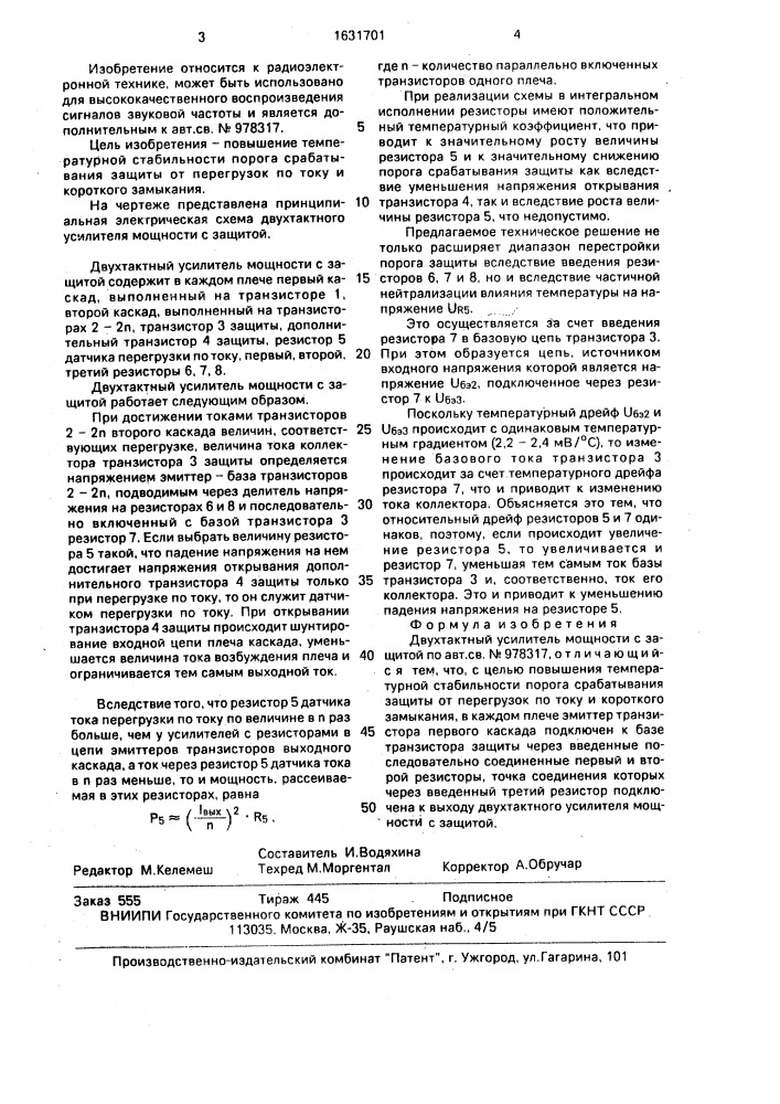 Двухтактный усилитель мощности с защитой (патент 1631701)