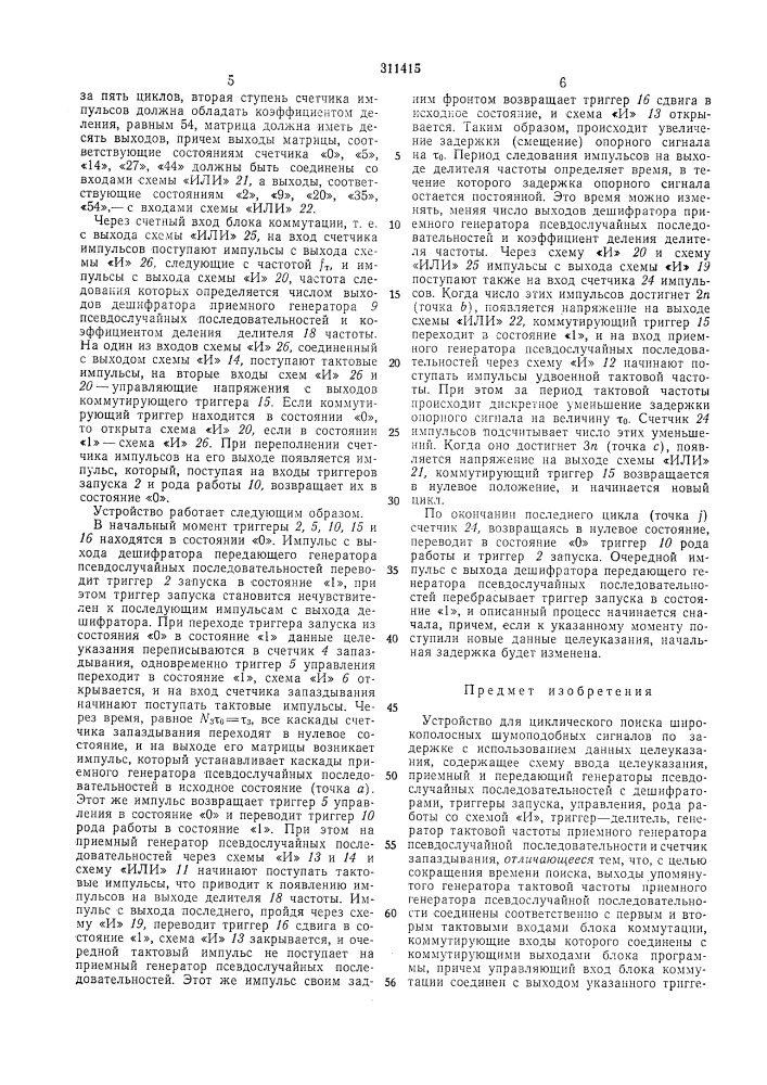 Устройство для циклического поиска (патент 311415)