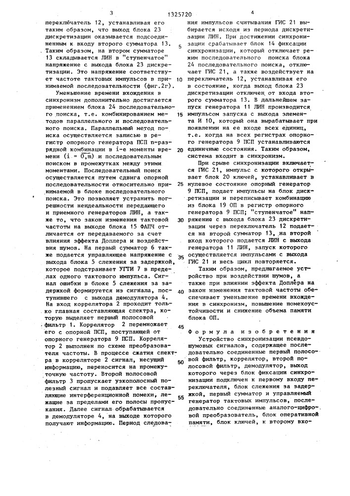 Устройство синхронизации псевдошумовых сигналов (патент 1325720)