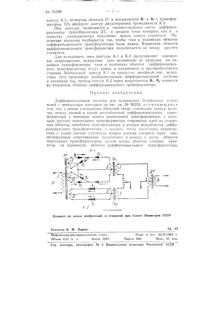 Дифференциальная система для дуплексных телефонных усилителей (патент 91598)