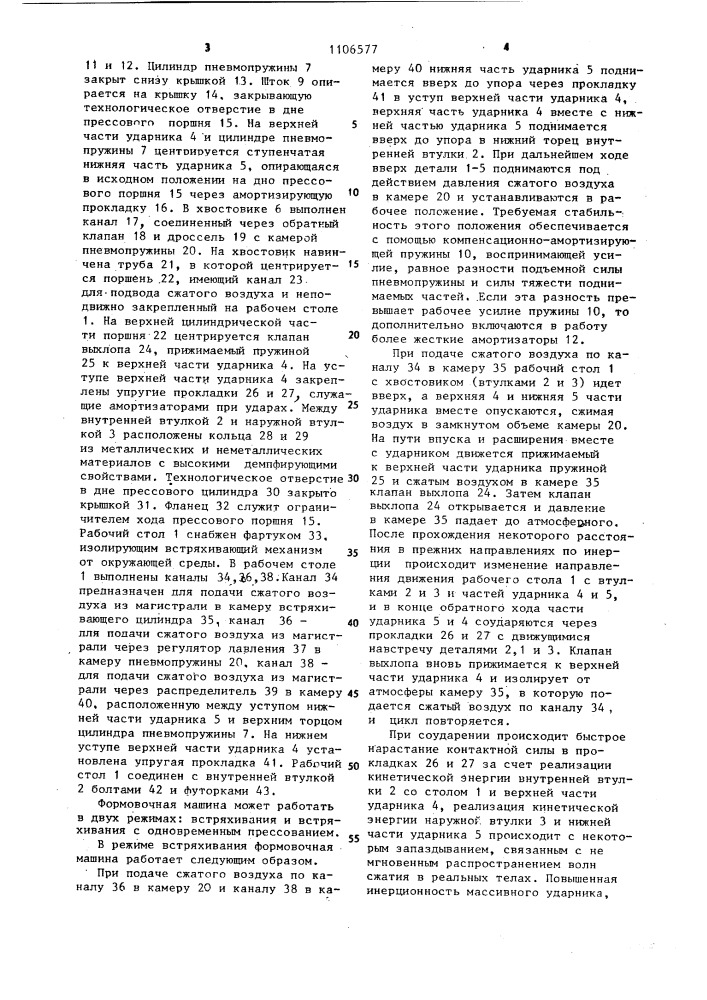 Прессово-встряхивающая формовочная машина (патент 1106577)