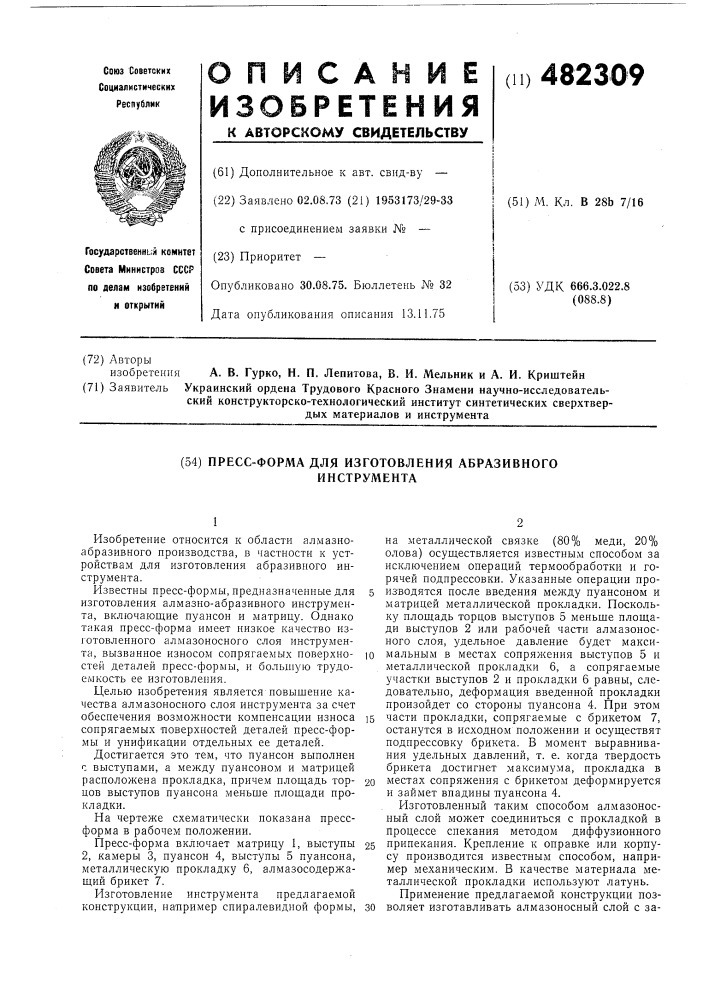 Прессформа для изготовления абразивного инструмента (патент 482309)