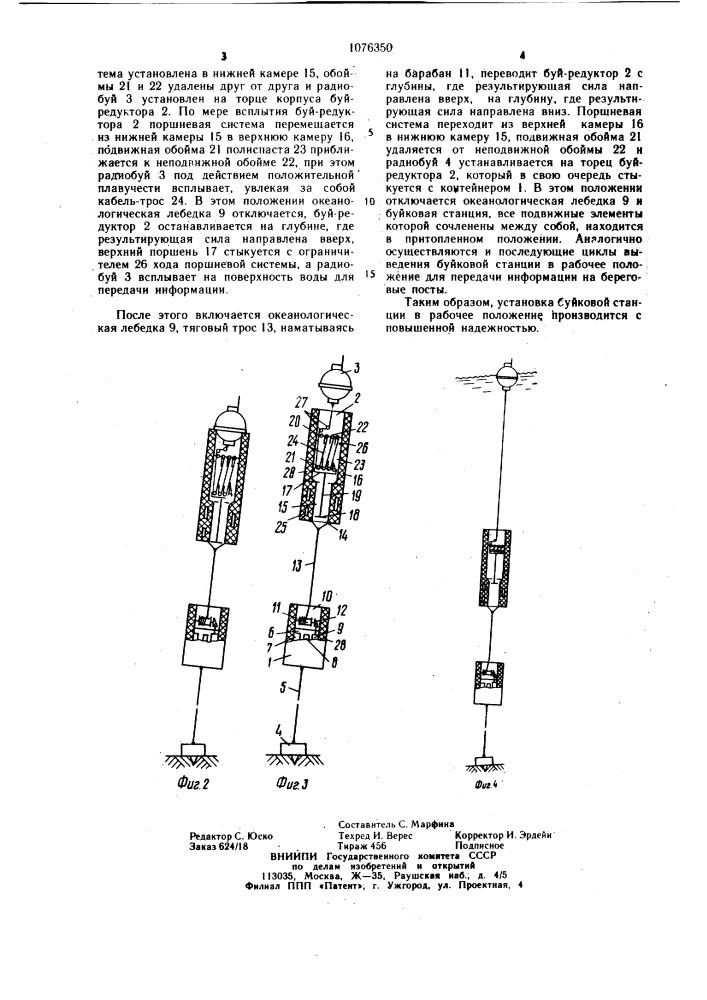 Якорная буйковая станция (патент 1076350)