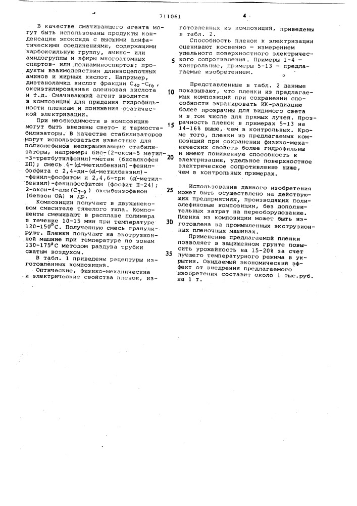 Полимерная композиция (патент 711061)