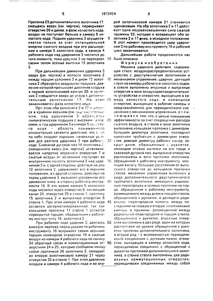 Машина ударного действия (патент 1673424)