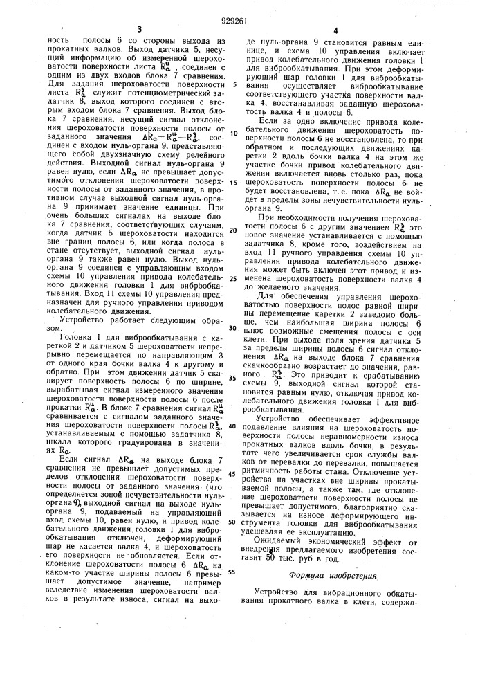 Устройство для вибрационного обкатывания прокатного валка в клети (патент 929261)