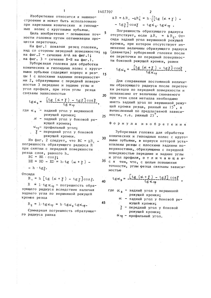 Зуборезная головка (патент 1407707)