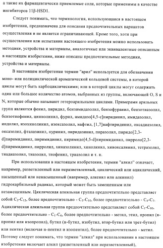 Пиразолы в качестве ингибиторов 11-бета-hsd-1 (патент 2402517)