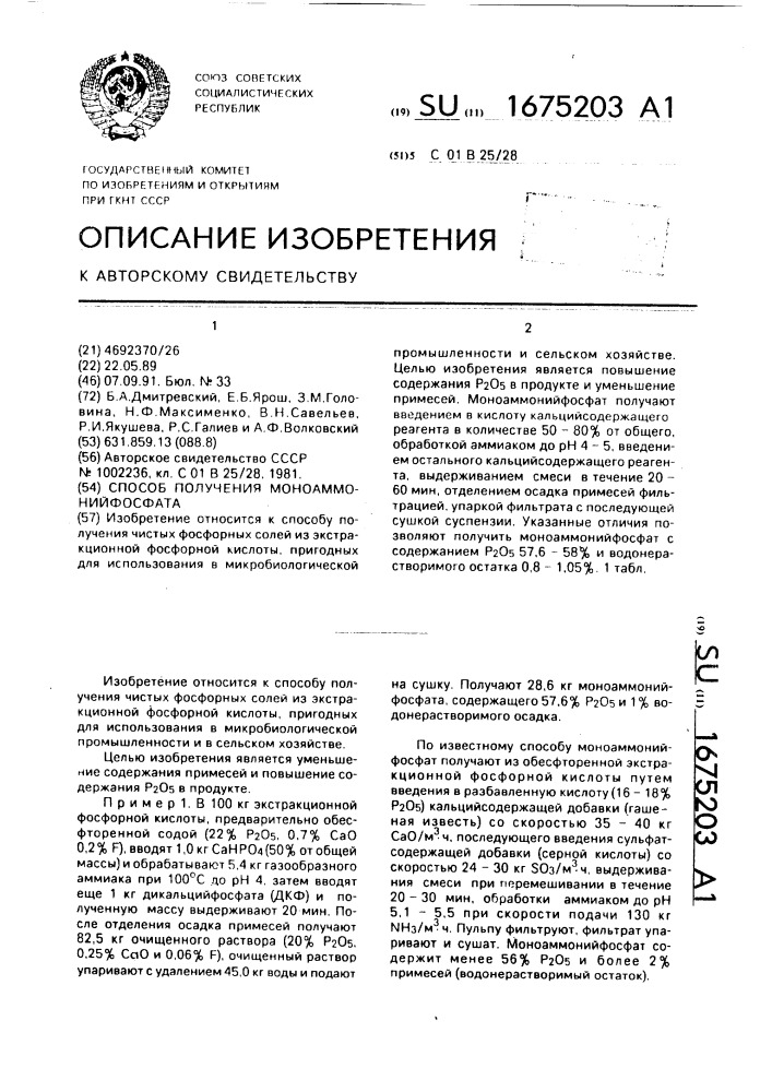 Способ получения моноаммонийфосфата (патент 1675203)