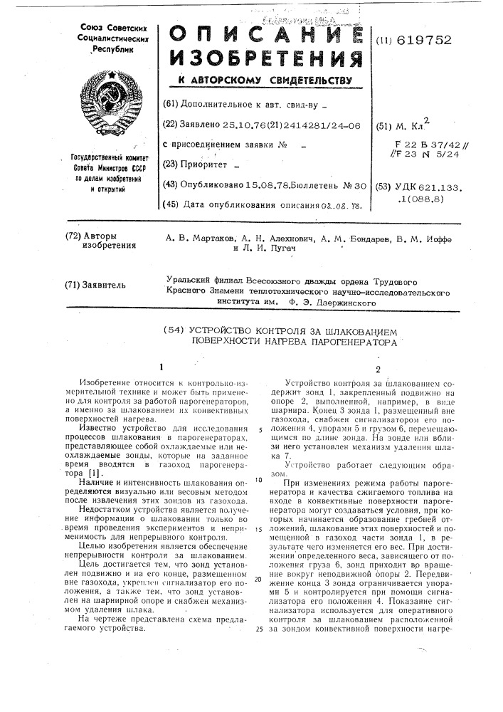 Устройство контроля за шлакованием поверхности нагрева парогенератора (патент 619752)