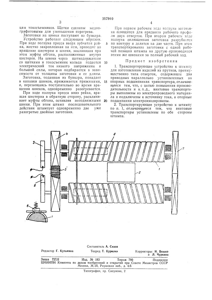 Еиелис''"' (патент 367940)