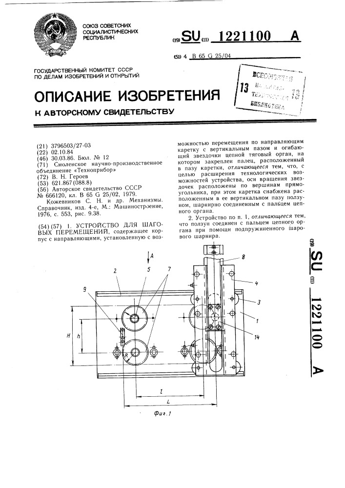 Устройство для шаговых перемещений (патент 1221100)