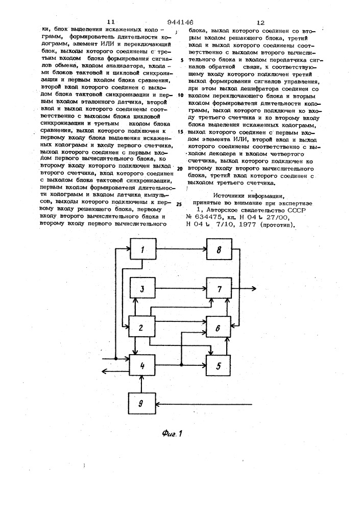 Система передачи и приема дискретной информации (патент 944146)