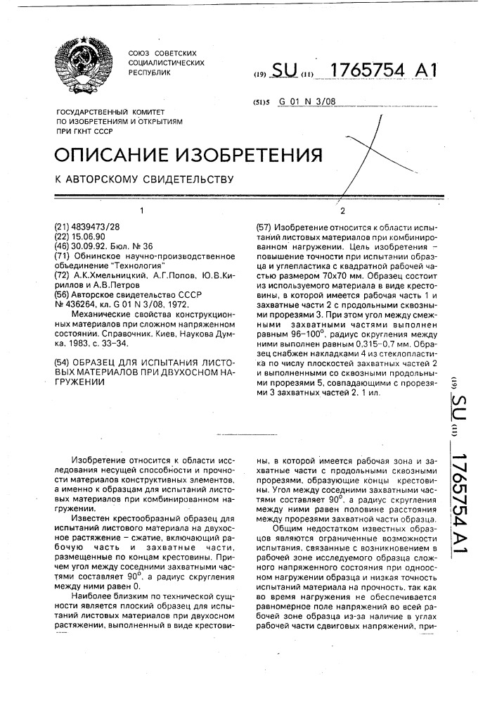 Образец для испытания листовых материалов при двухосном нагружении (патент 1765754)