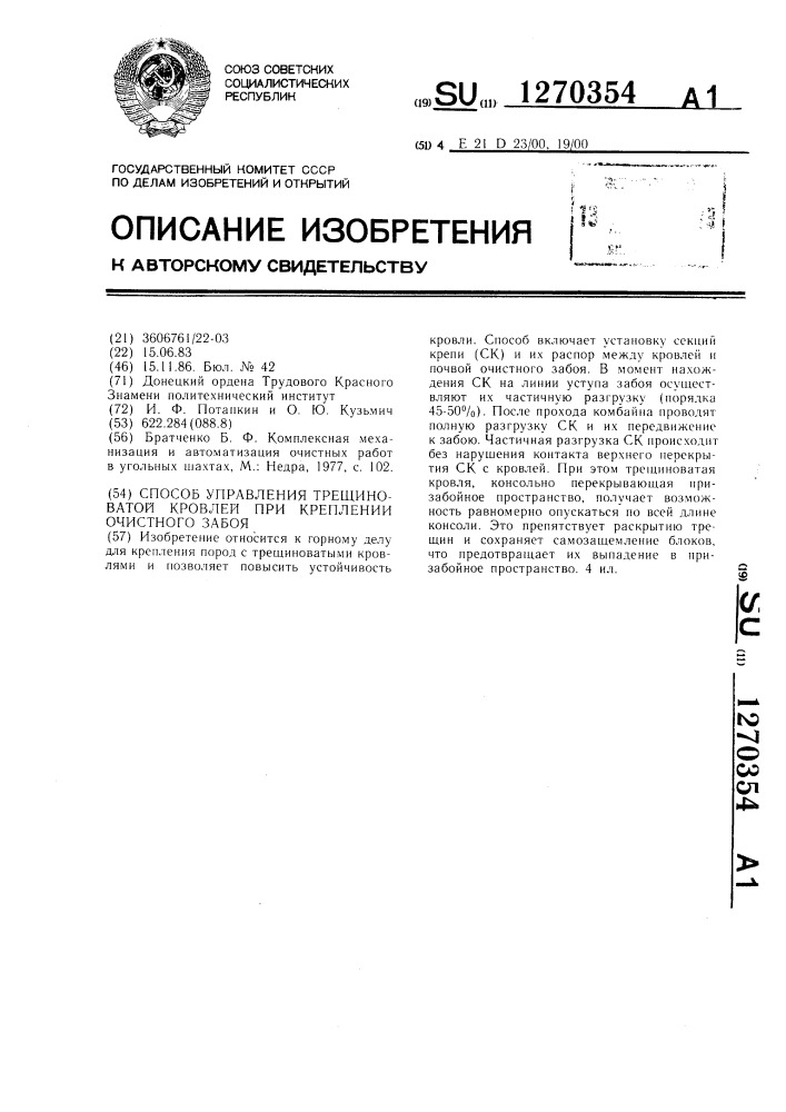 Способ управления трещиноватой кровлей при креплении очистного забоя (патент 1270354)