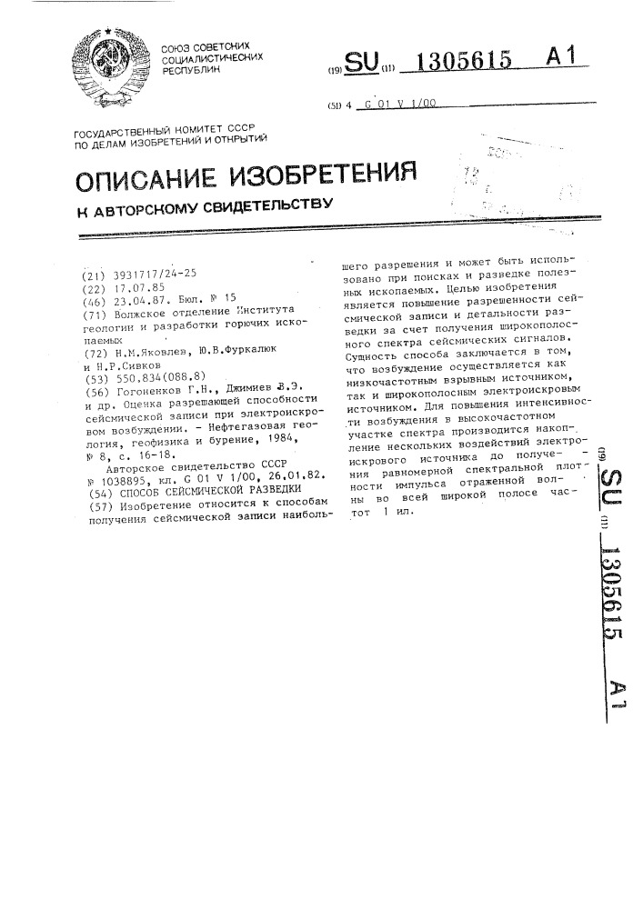 Способ сейсмической разведки (патент 1305615)