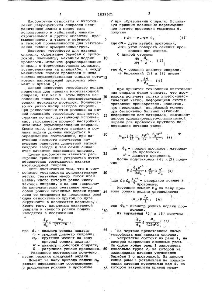 Устройство для навивки спирали (патент 1039621)