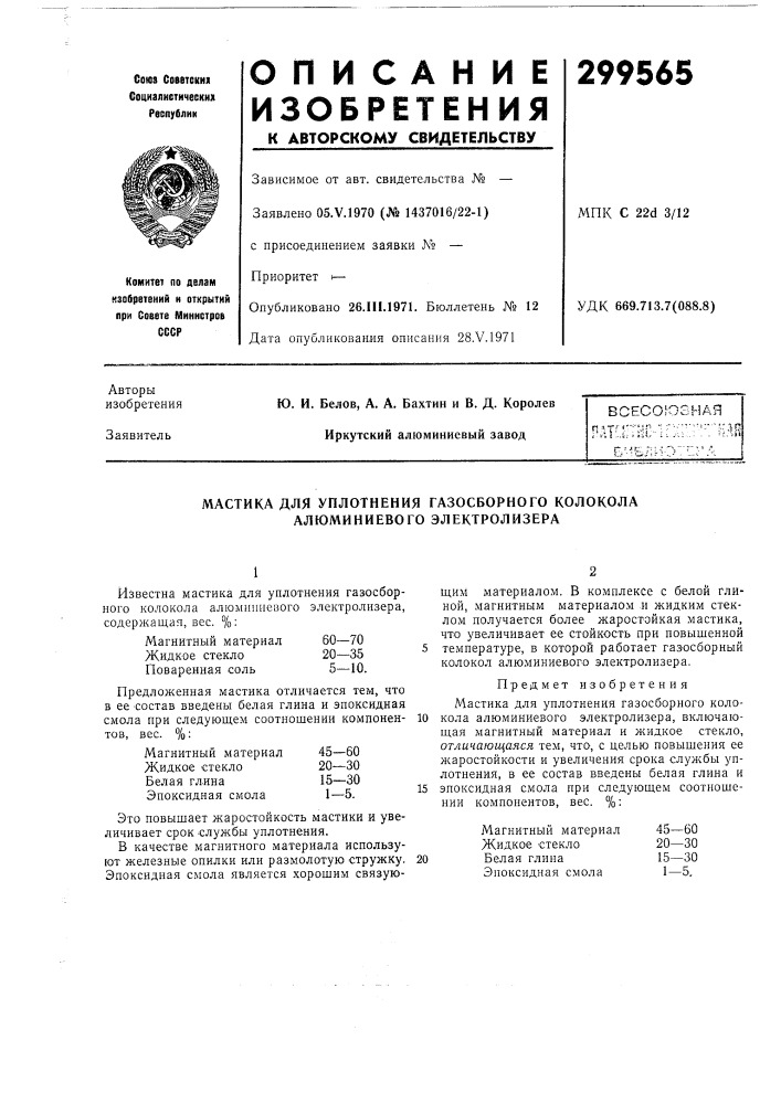 Уплотнения газосборного колокола алюминиевого электролизера (патент 299565)